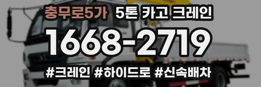 충무로5가 5톤 카고 크레인