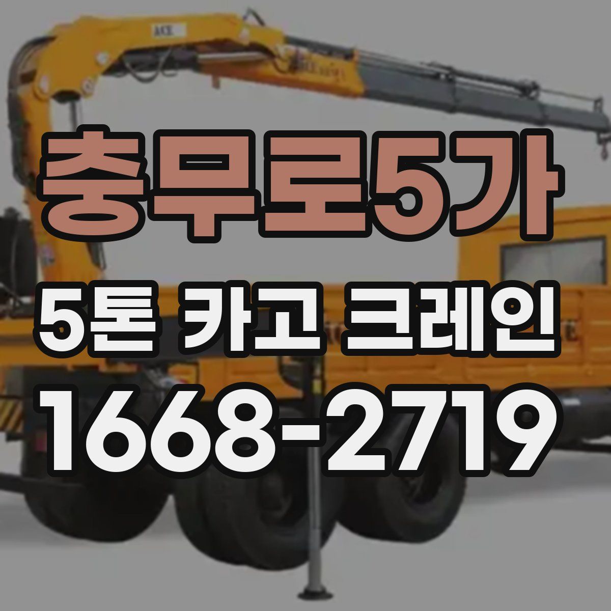 충무로5가 5톤 카고 크레인
