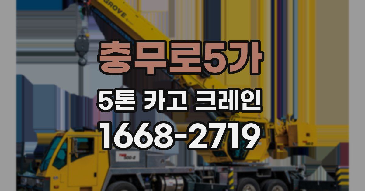 충무로5가 5톤 카고 크레인