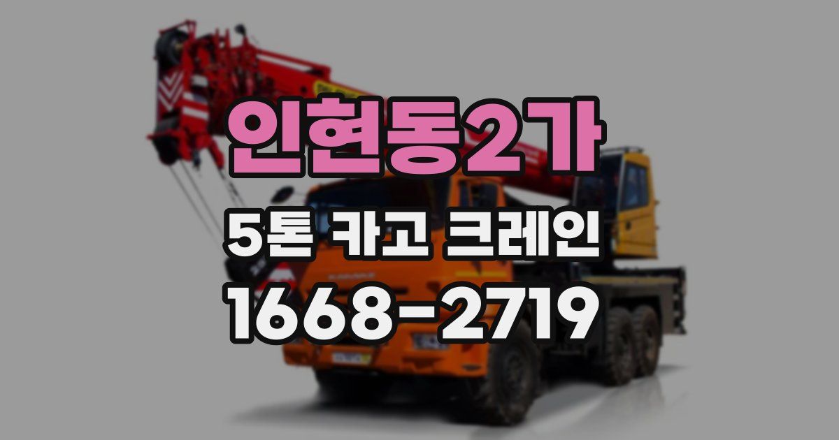 인현동2가 5톤 카고 크레인