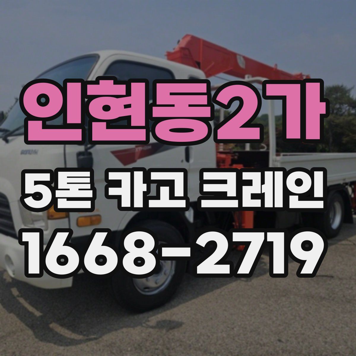 인현동2가 5톤 카고 크레인