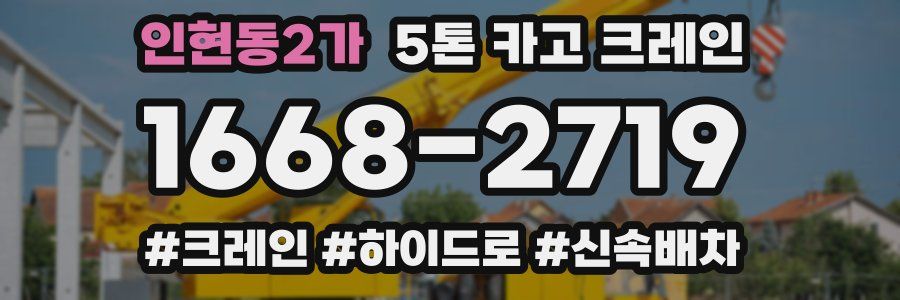 인현동2가 5톤 카고 크레인