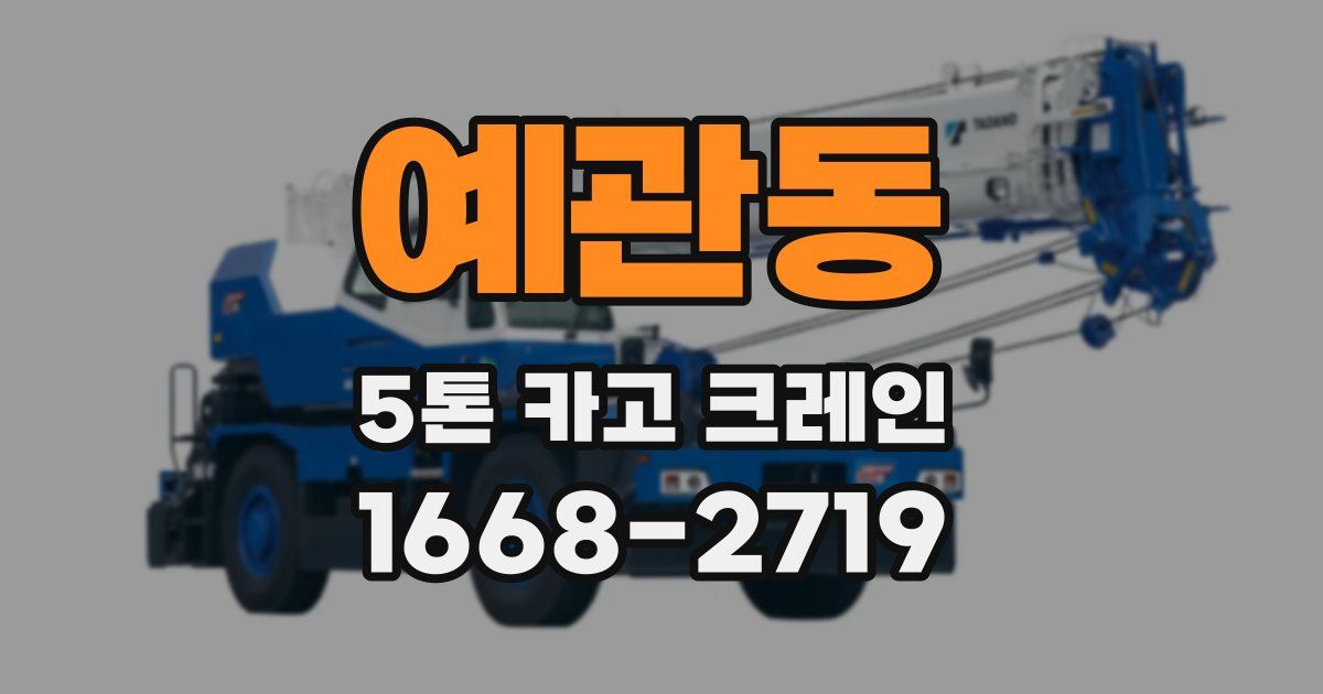 예관동 5톤 카고 크레인