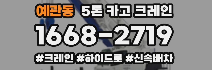 예관동 5톤 카고 크레인