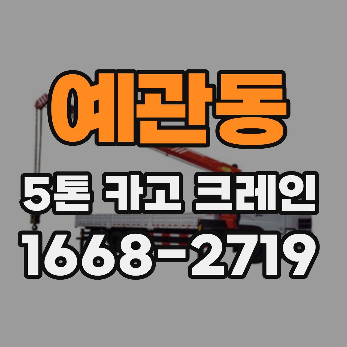 예관동 5톤 카고 크레인