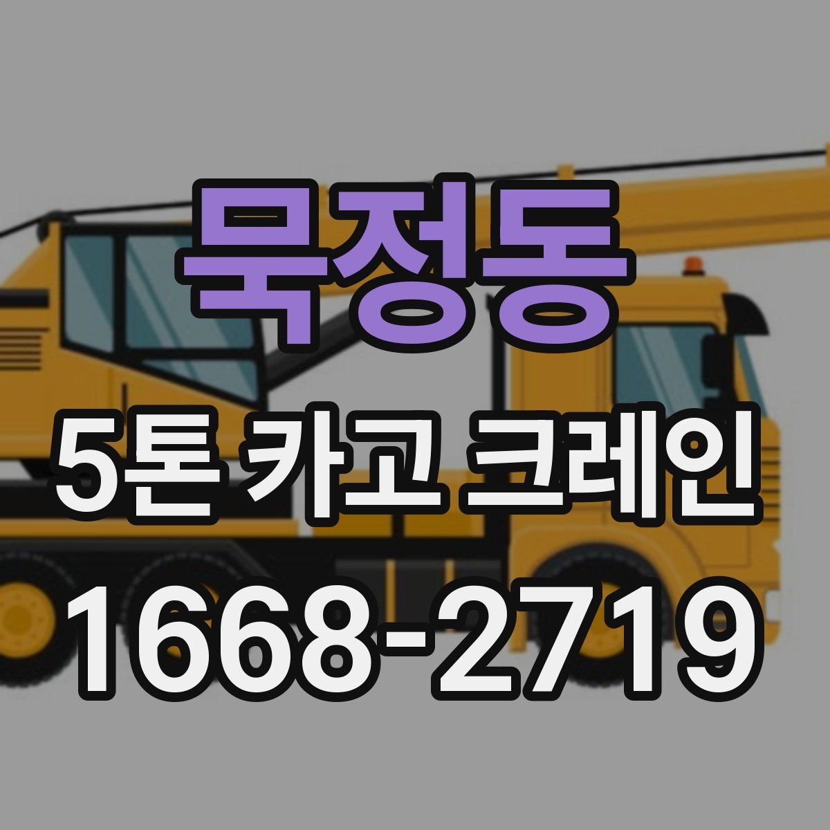묵정동 5톤 카고 크레인