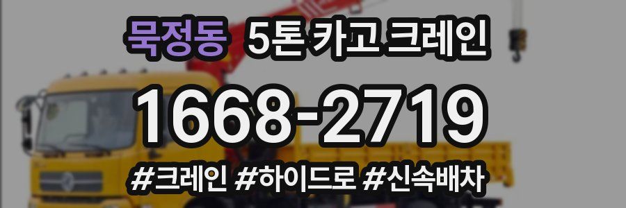 묵정동 5톤 카고 크레인