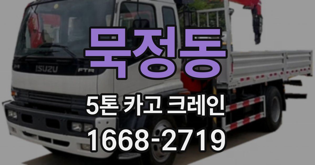 묵정동 5톤 카고 크레인