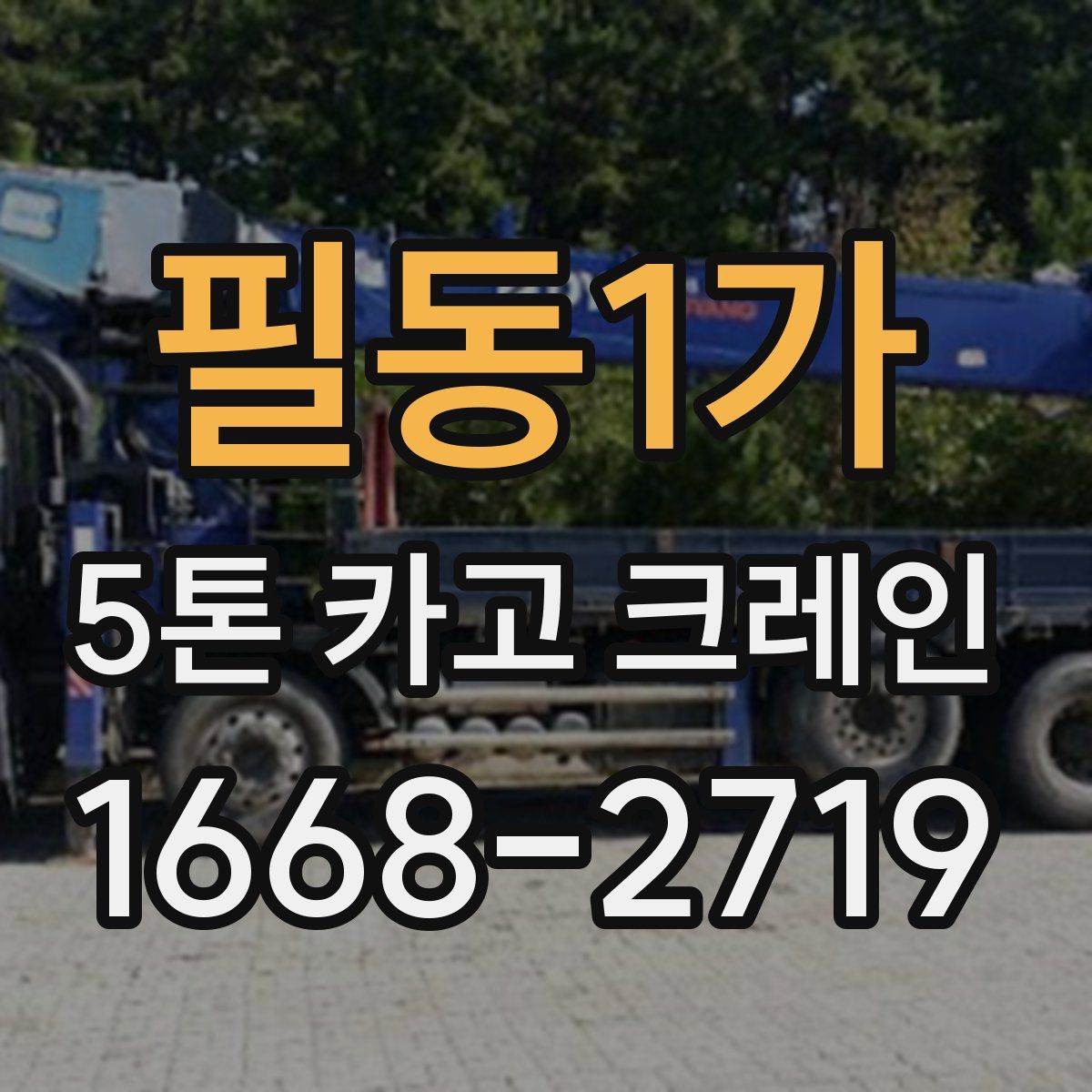 필동1가 5톤 카고 크레인