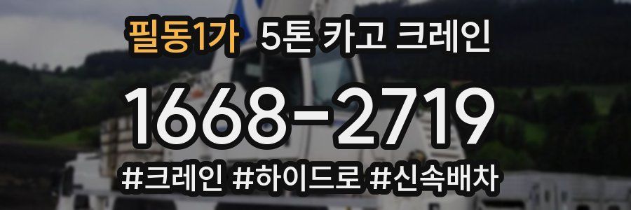 필동1가 5톤 카고 크레인