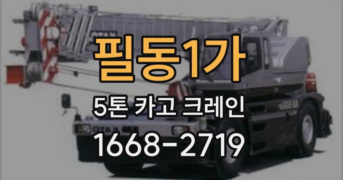 필동1가 5톤 카고 크레인