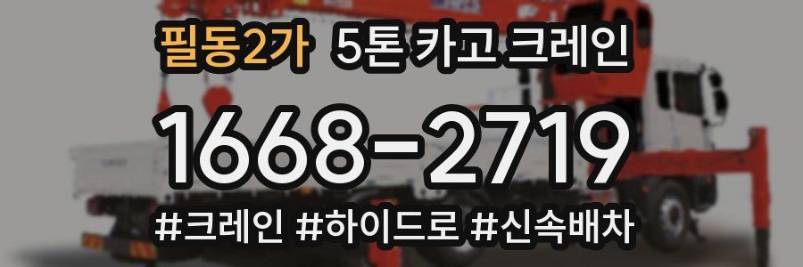 필동2가 5톤 카고 크레인
