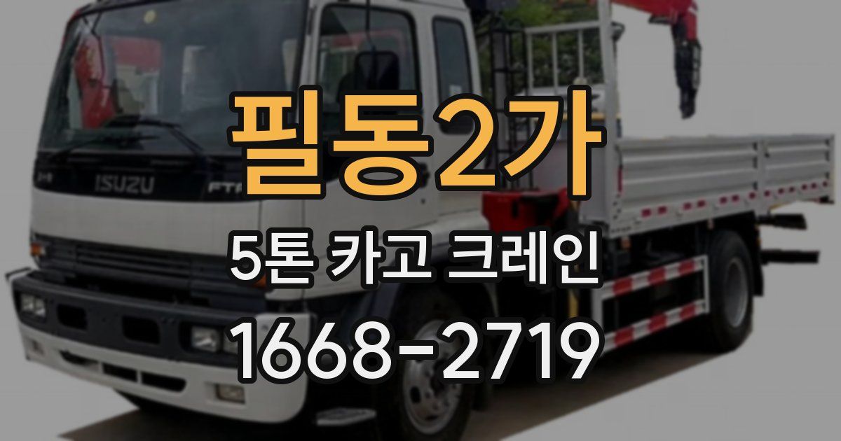 필동2가 5톤 카고 크레인
