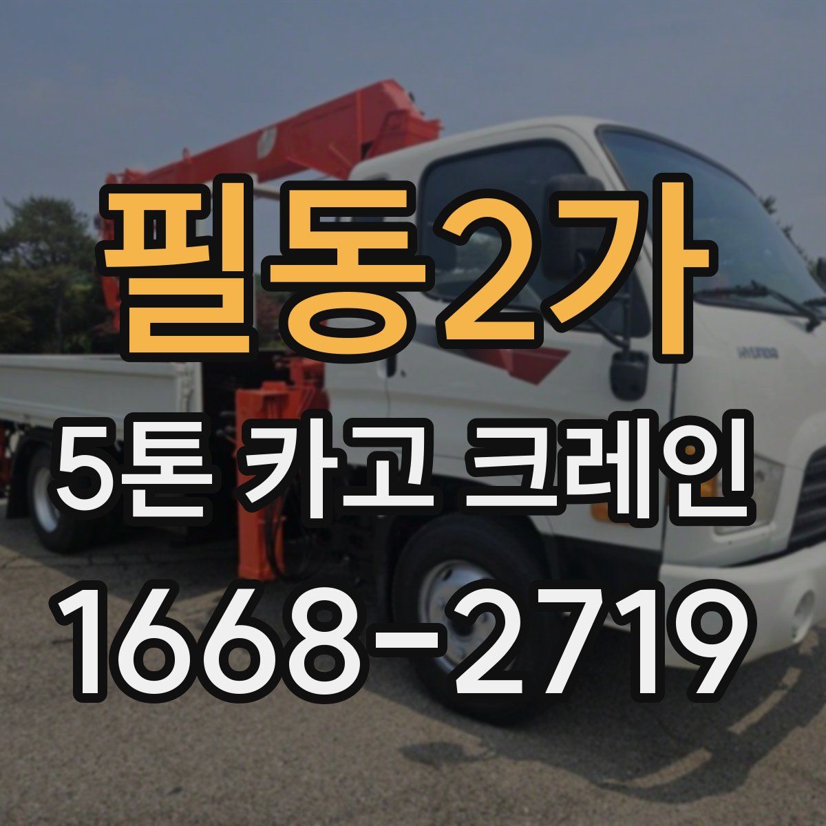 필동2가 5톤 카고 크레인