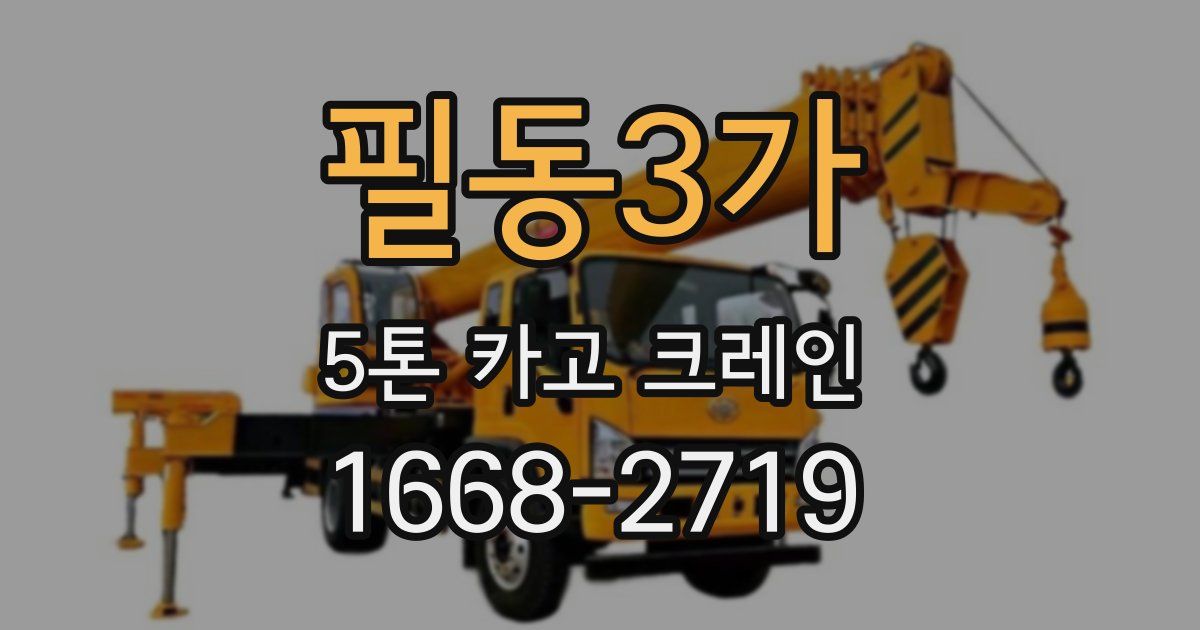 필동3가 5톤 카고 크레인