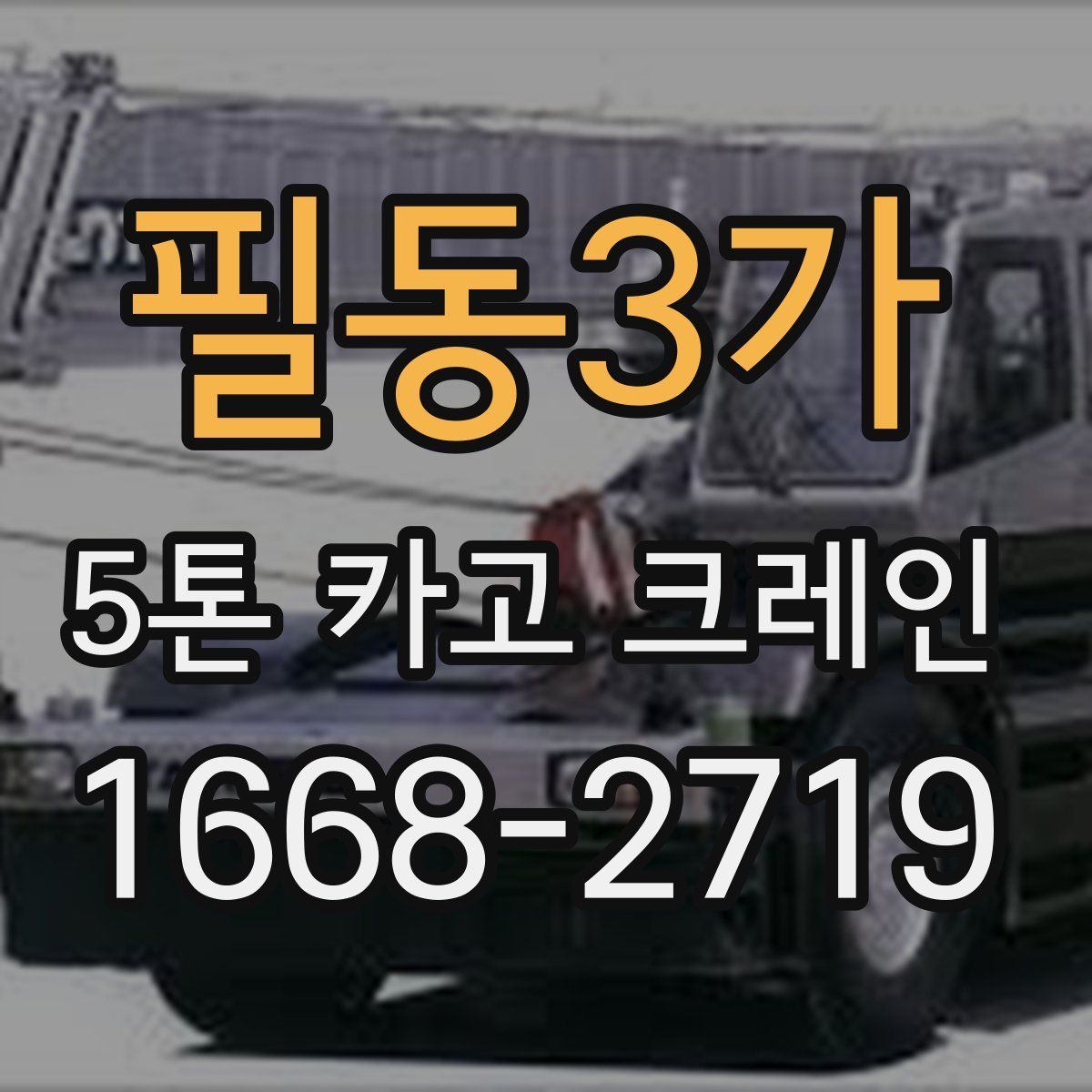 필동3가 5톤 카고 크레인