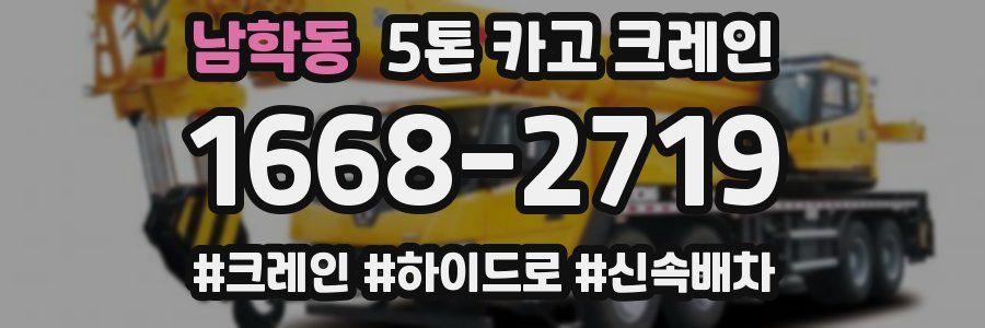 남학동 5톤 카고 크레인