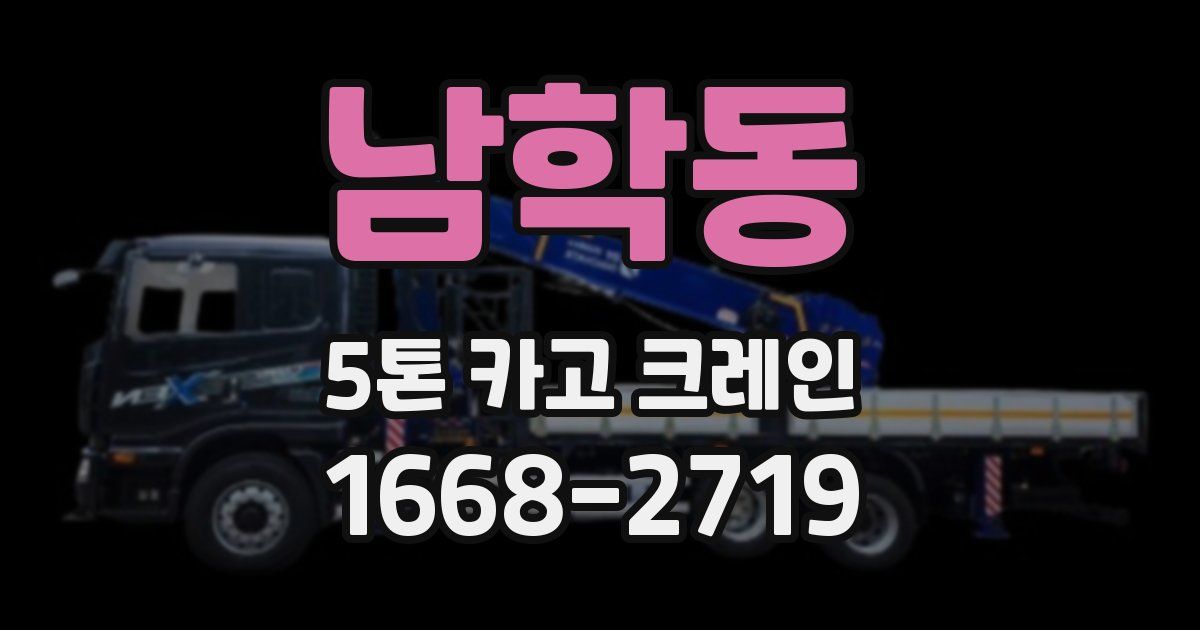 남학동 5톤 카고 크레인