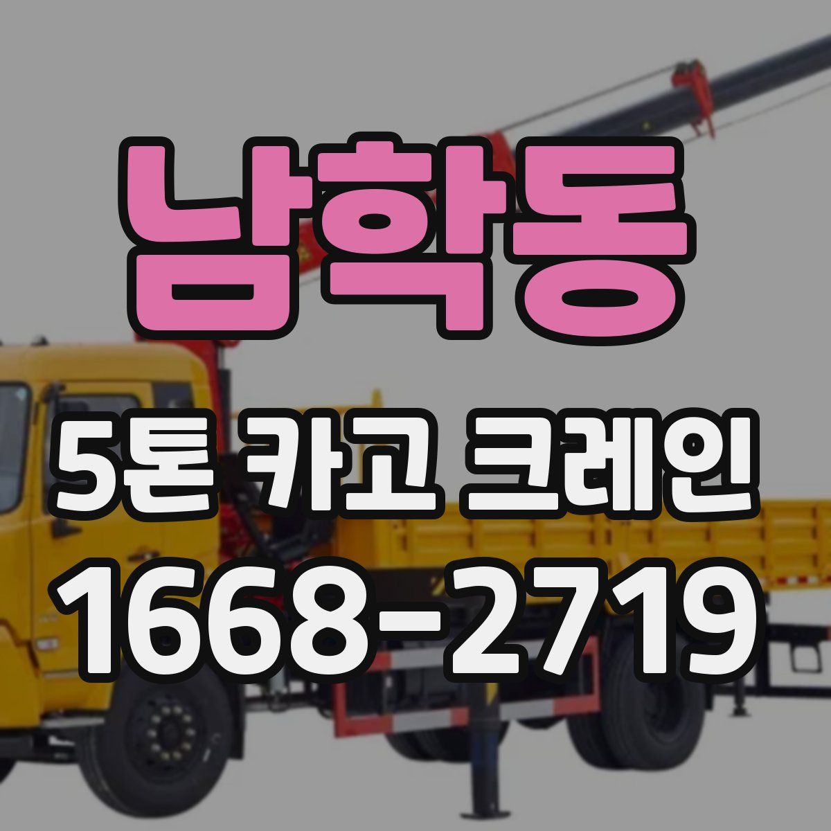 남학동 5톤 카고 크레인