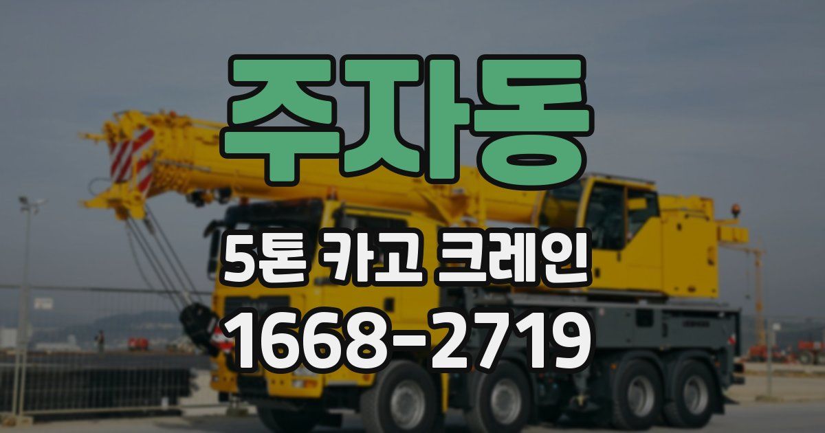 주자동 5톤 카고 크레인