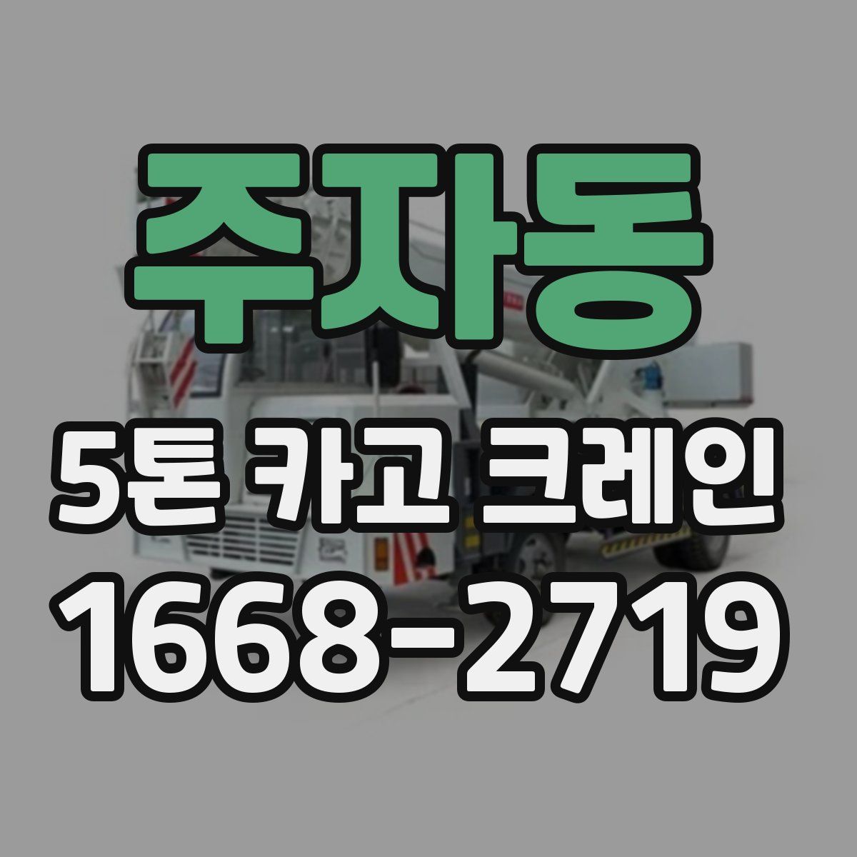 주자동 5톤 카고 크레인