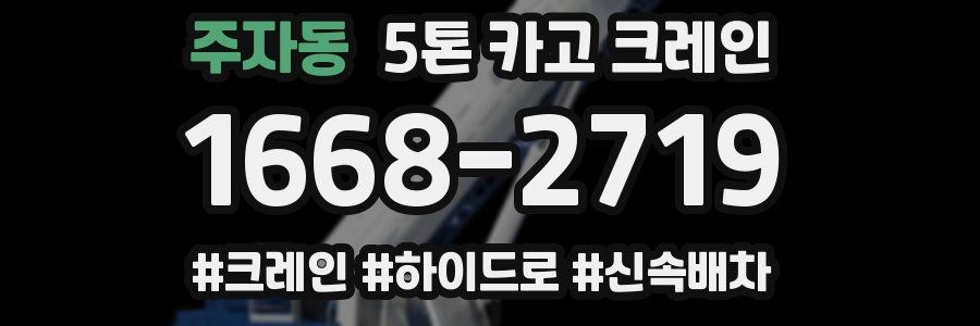 주자동 5톤 카고 크레인