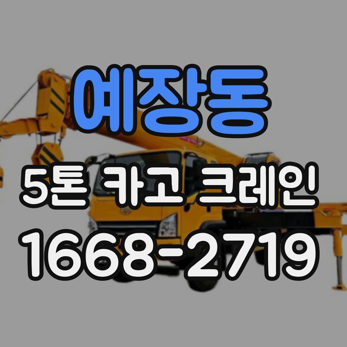 예장동 5톤 카고 크레인