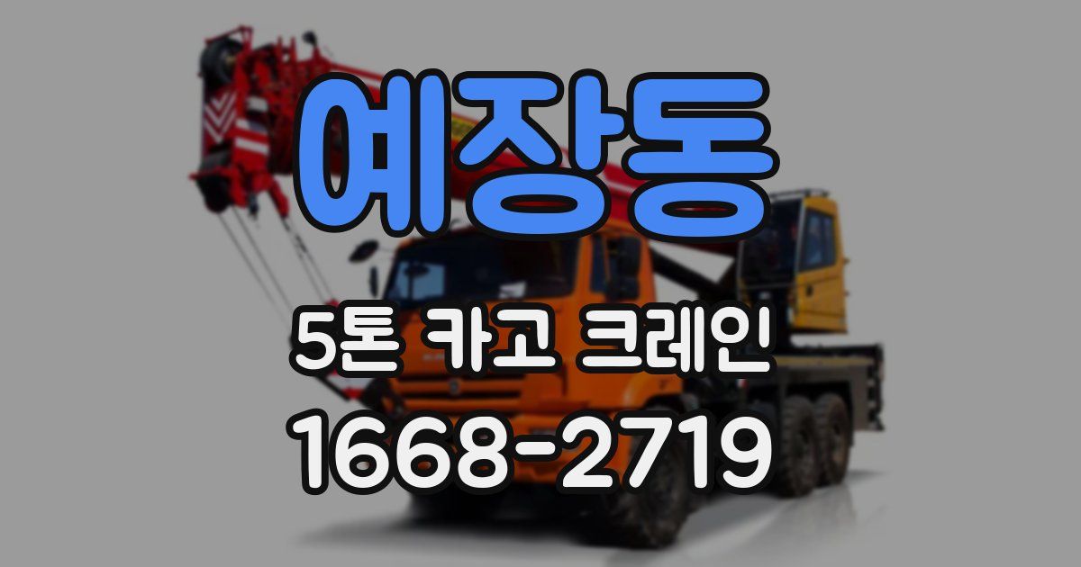 예장동 5톤 카고 크레인