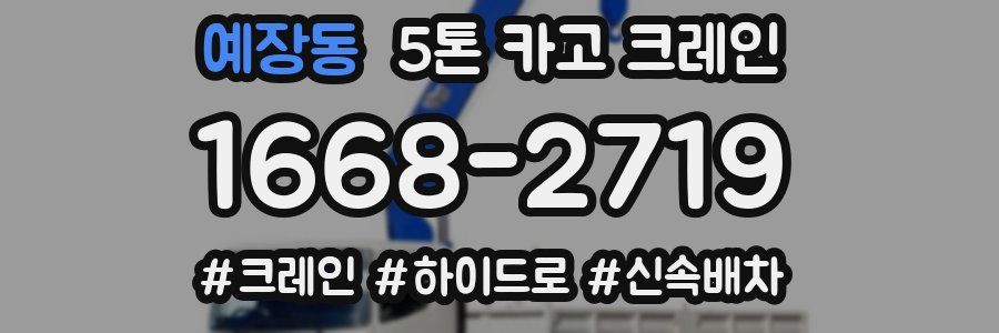 예장동 5톤 카고 크레인