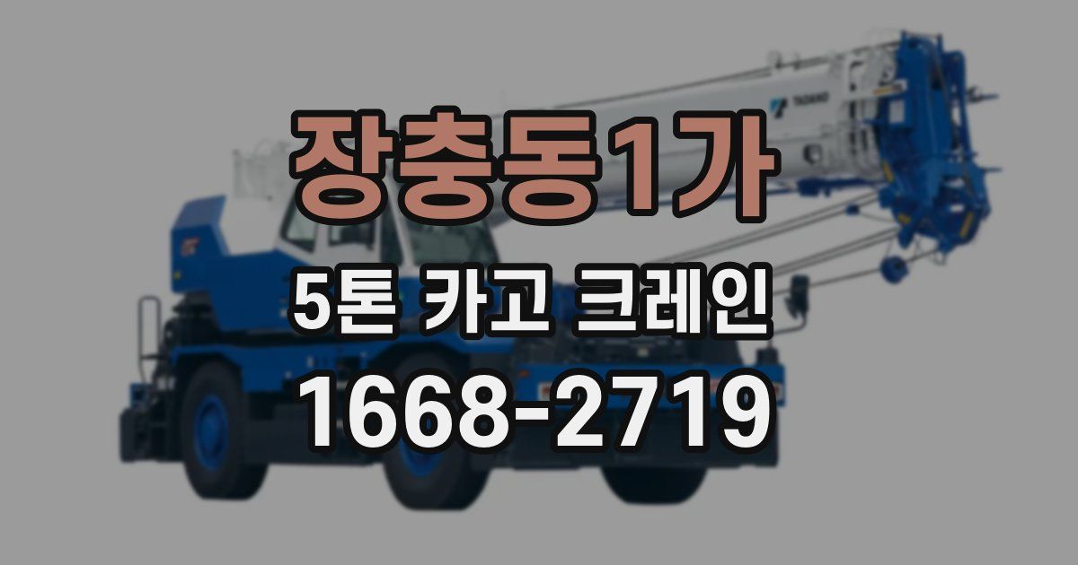 장충동1가 5톤 카고 크레인