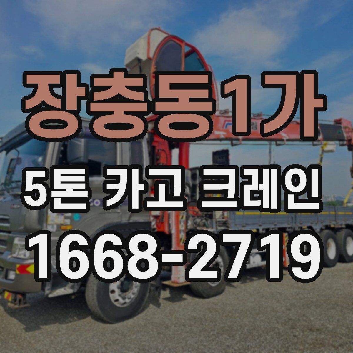 장충동1가 5톤 카고 크레인