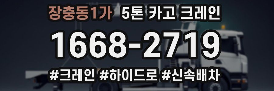 장충동1가 5톤 카고 크레인