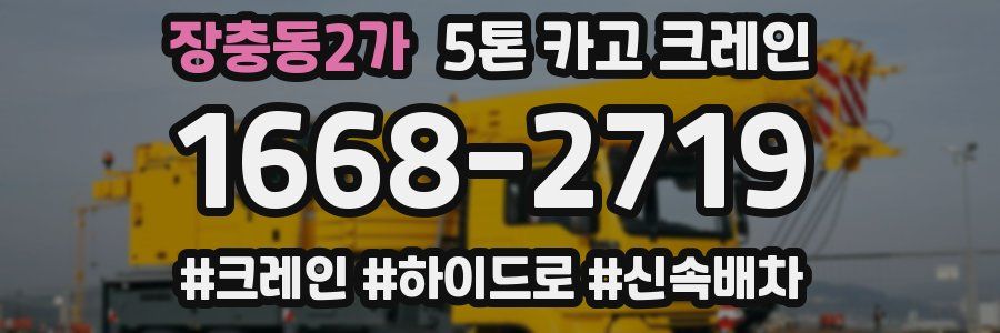 장충동2가 5톤 카고 크레인