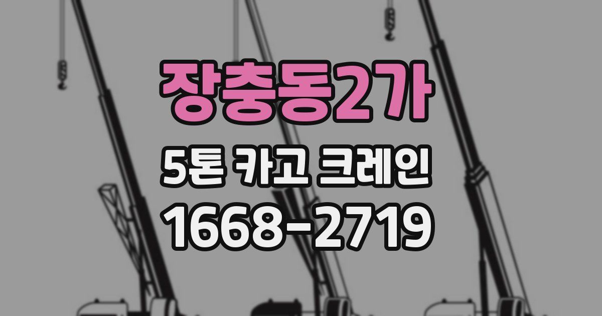 장충동2가 5톤 카고 크레인