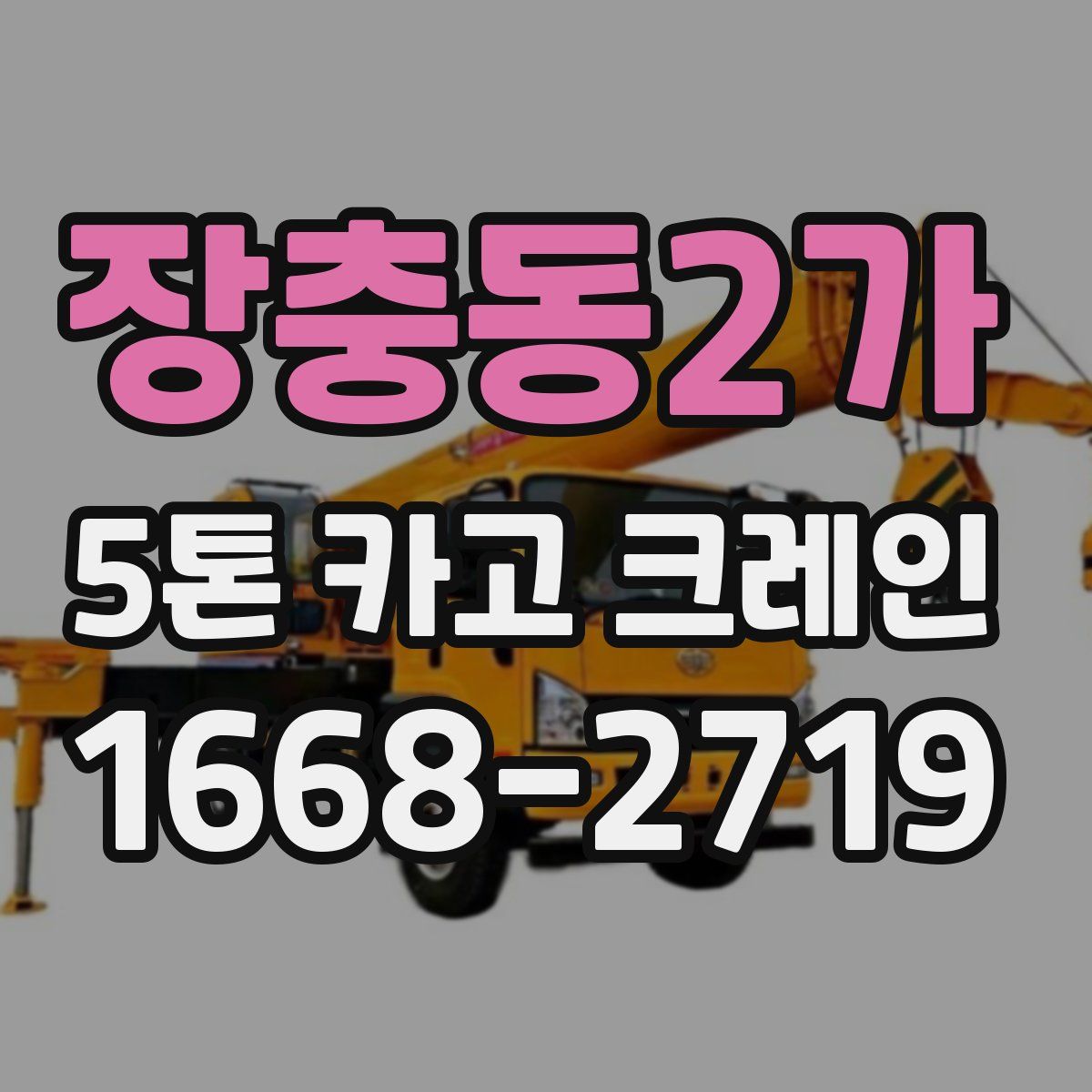 장충동2가 5톤 카고 크레인