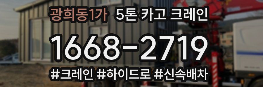 광희동1가 5톤 카고 크레인