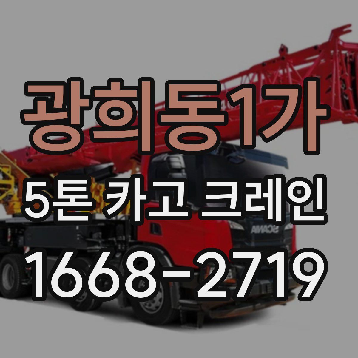 광희동1가 5톤 카고 크레인