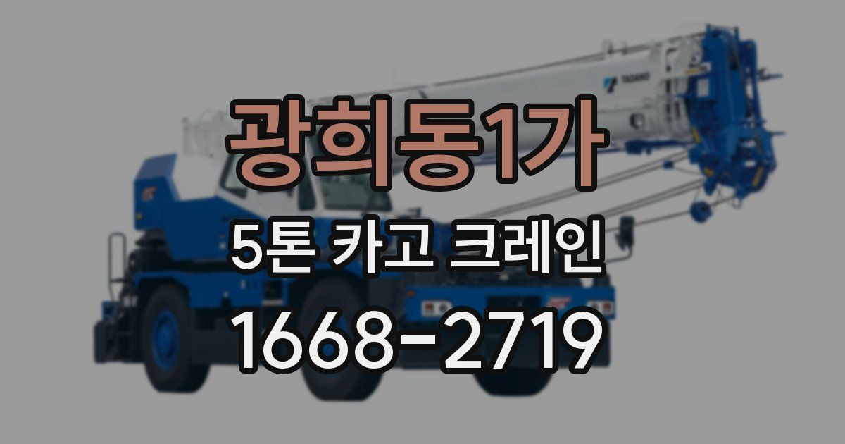 광희동1가 5톤 카고 크레인
