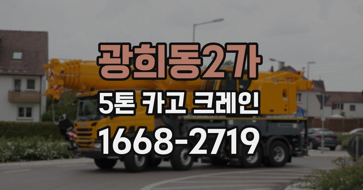 광희동2가 5톤 카고 크레인
