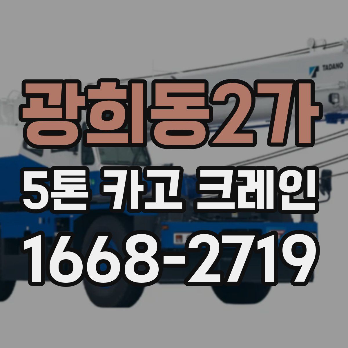 광희동2가 5톤 카고 크레인