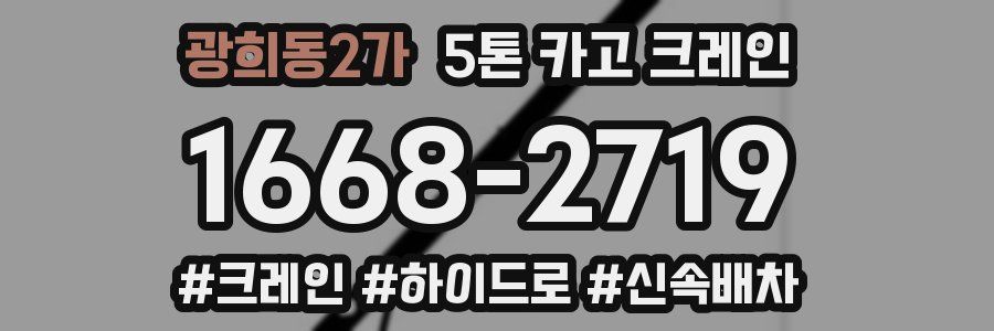 광희동2가 5톤 카고 크레인