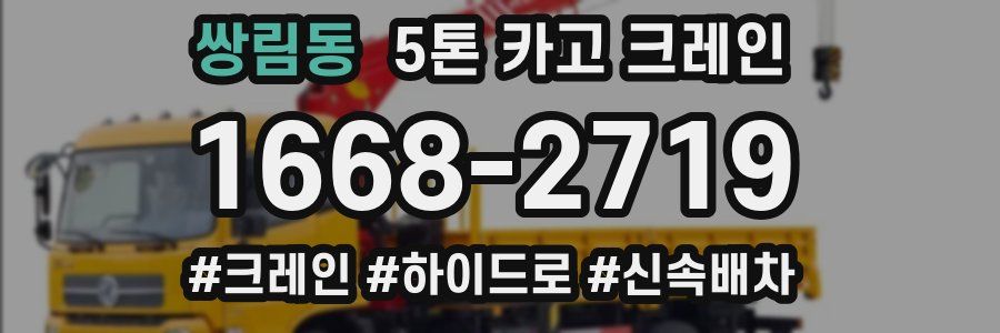 쌍림동 5톤 카고 크레인