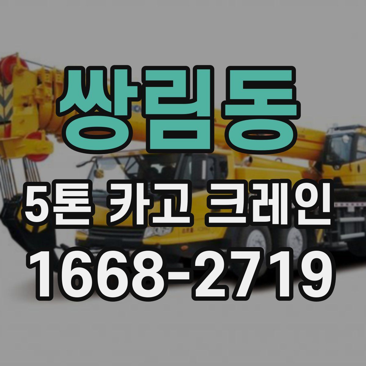 쌍림동 5톤 카고 크레인