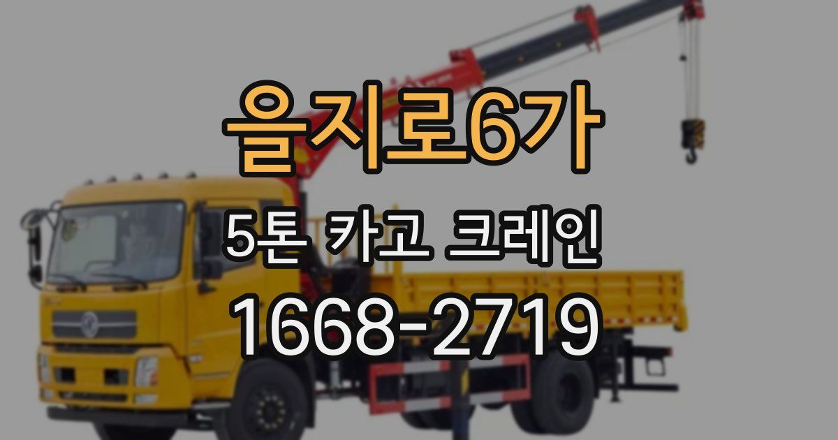 을지로6가 5톤 카고 크레인