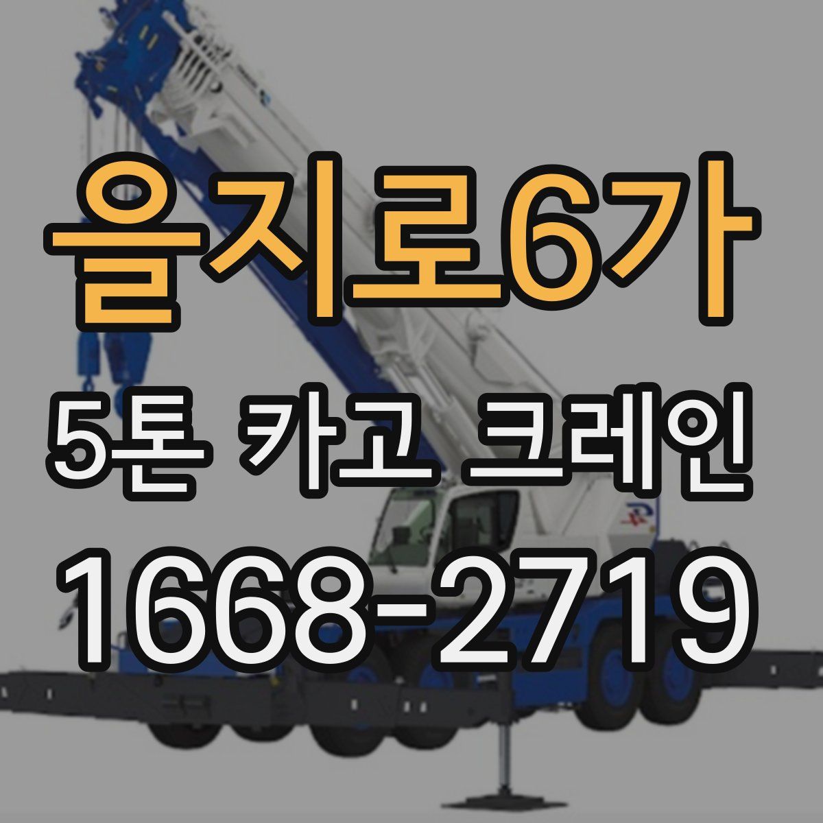 을지로6가 5톤 카고 크레인