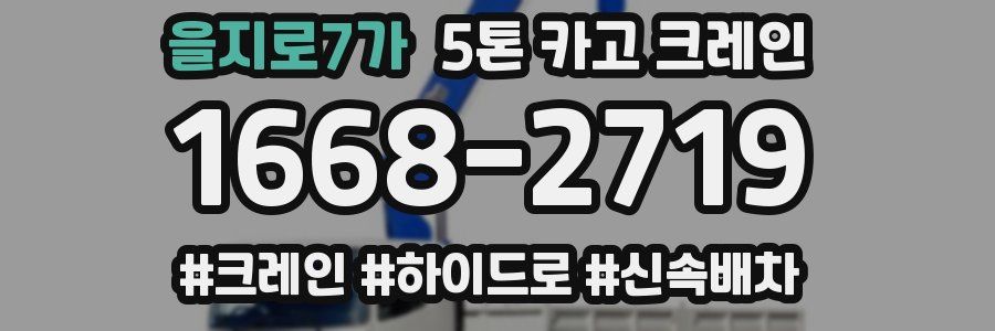 을지로7가 5톤 카고 크레인