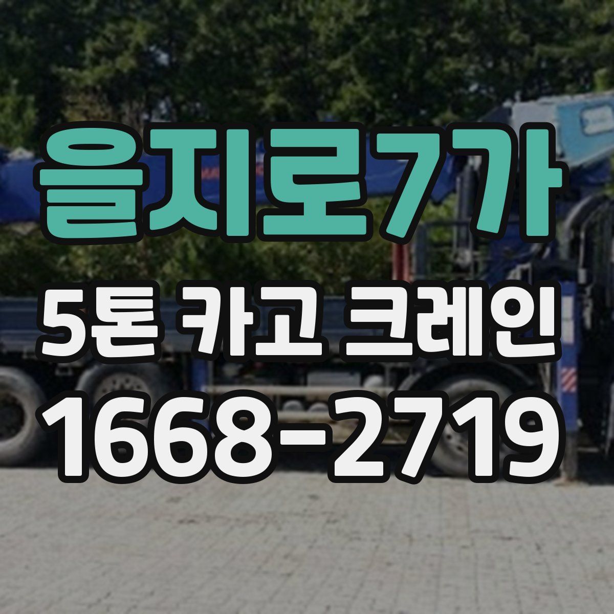 을지로7가 5톤 카고 크레인