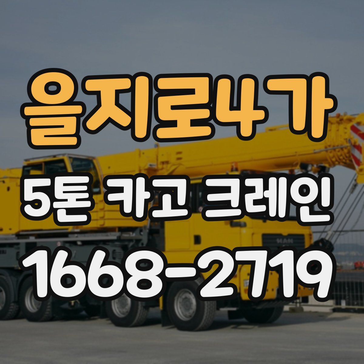 을지로4가 5톤 카고 크레인