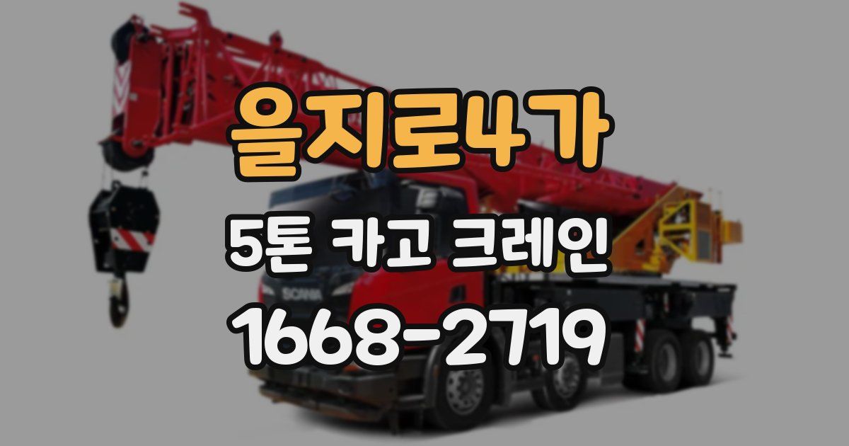 을지로4가 5톤 카고 크레인
