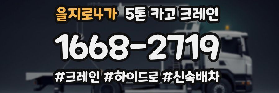 을지로4가 5톤 카고 크레인